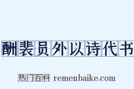 酬裴员外以诗代书是什么意思的图片
